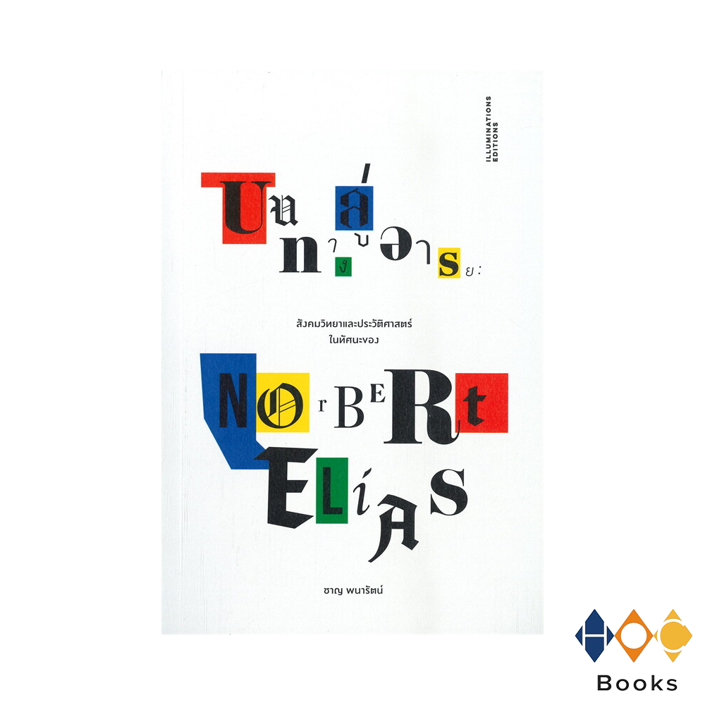 หนังสือ บนทางสู่อารยะ: สังคมวิทยาและประวัติศาสตร์ในทัศนะของ Norbert Elias