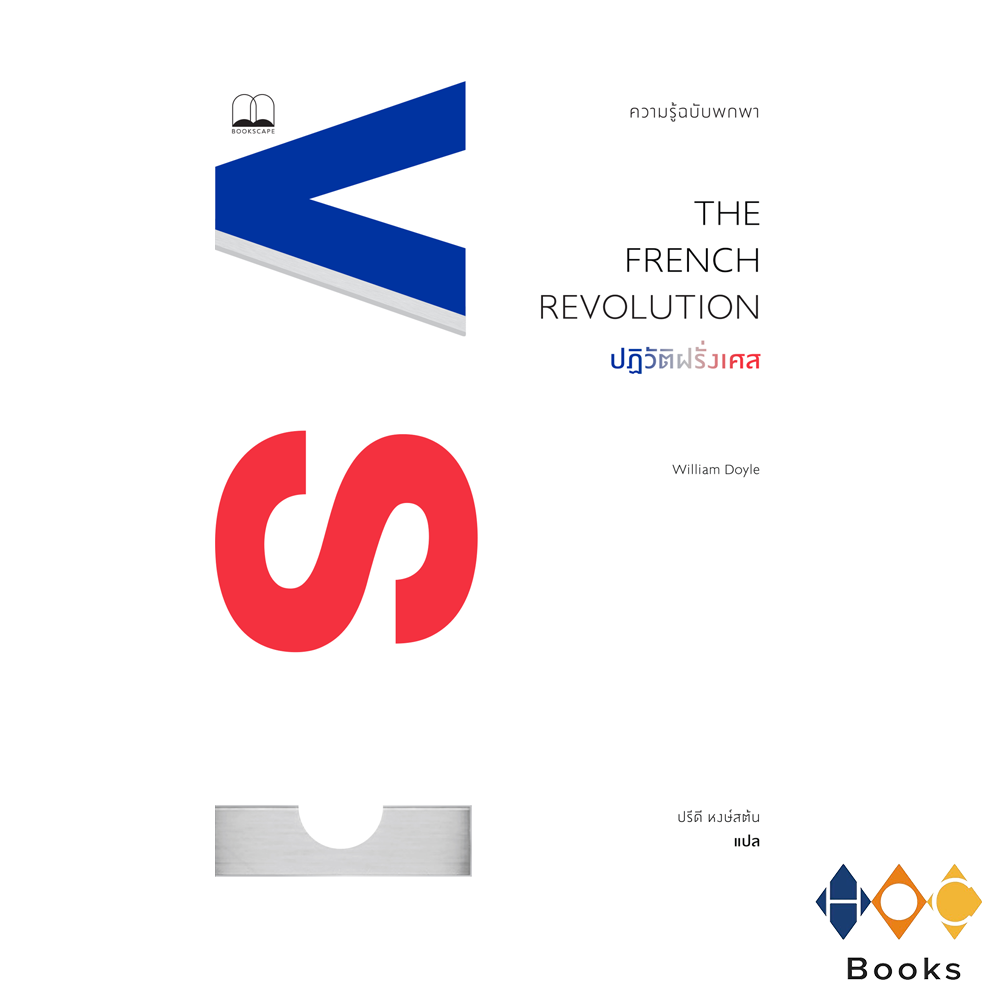 หนังสือ ปฏิวัติฝรั่งเศส The French Revolution ความรู้ฉบับพกพา A Very Short Introduction