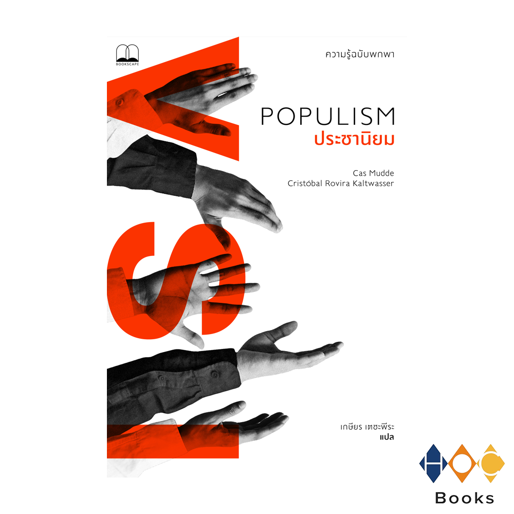 หนังสือ ประชานิยม ความรู้ฉบับพกพา (Populism)