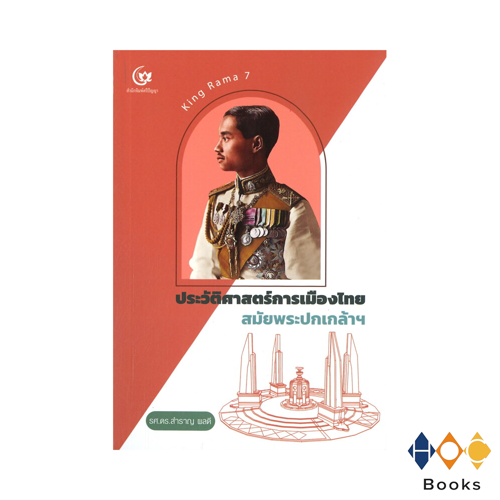 หนังสือ ประวัติศาสตร์การเมืองไทย สมัยพระปกเกล้าฯ