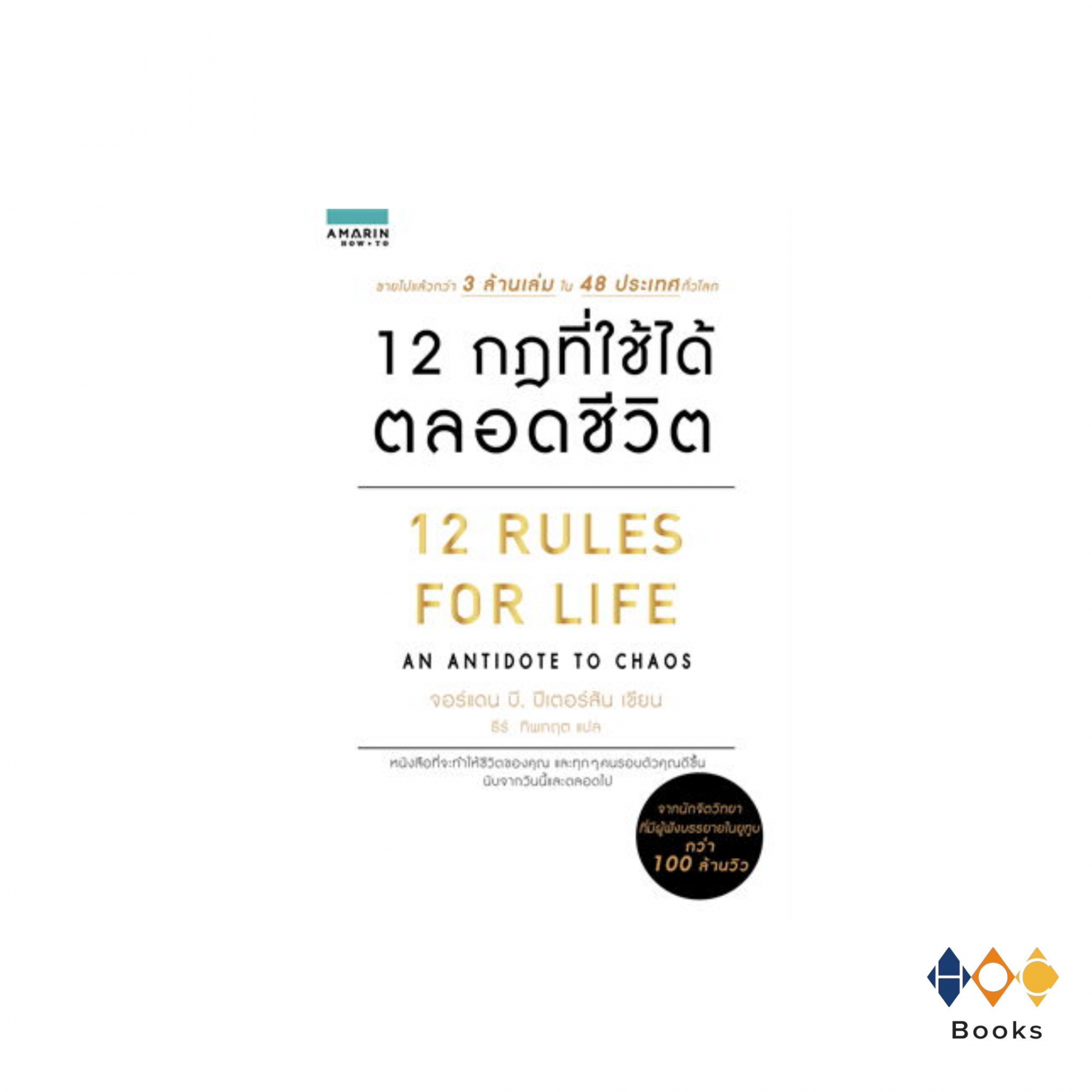 หนังสือ 12 กฎที่ใช้ได้ตลอดชีวิต (12 RULES FOR LIFE)