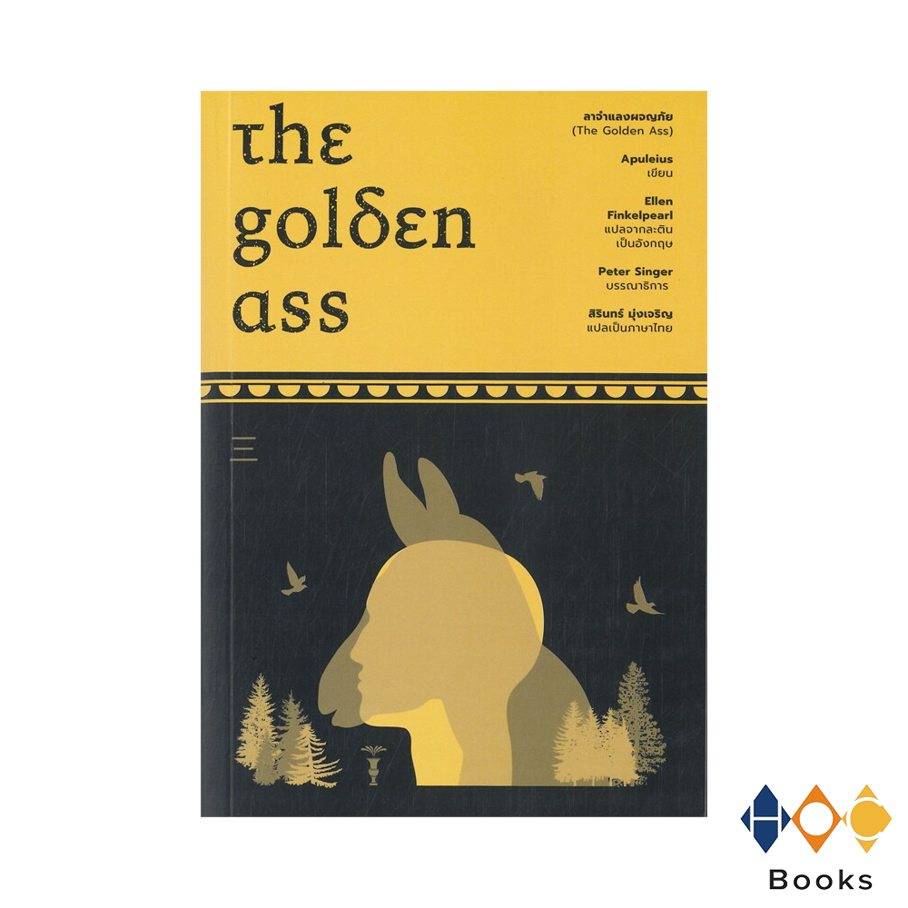 หนังสือ ลาจำแลงผจญภัย (The Golden Ass)