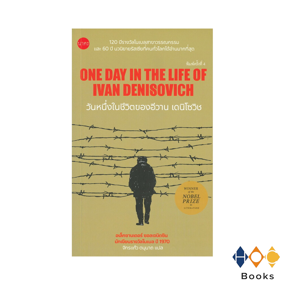 หนังสือ วันหนึ่งในชีวิตของอีวาน เดนิโซวิช I One day in the life of Ivan Denisovish