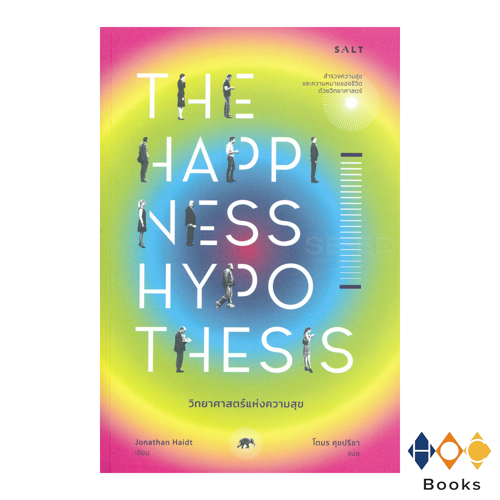 หนังสือ วิทยาศาสตร์แห่งความสุข The Happiness Hypothesis