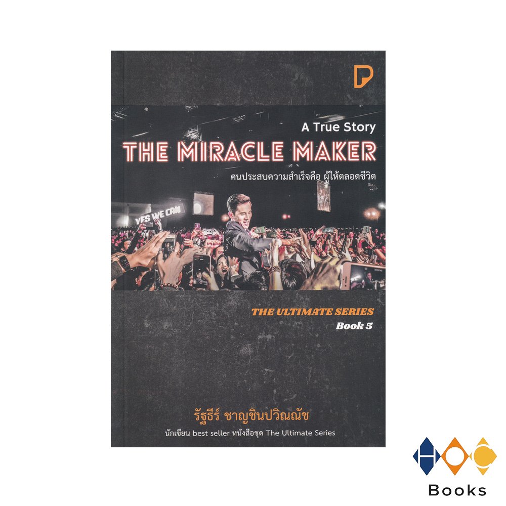 หนังสือ The Miracle maker คนประสบความสำเร็จคือผู้ให้ตลอดชีวิต