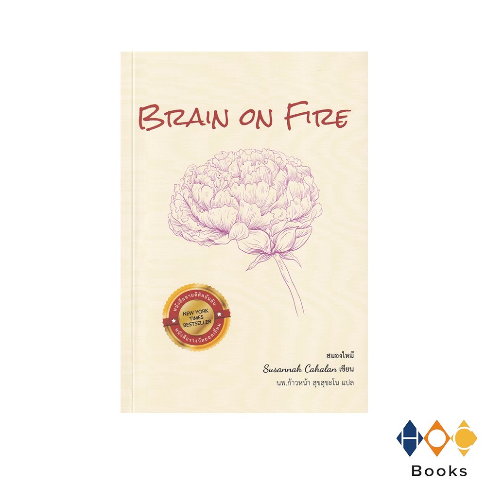 หนังสือ สมองไหม้ (Brain on Fire)