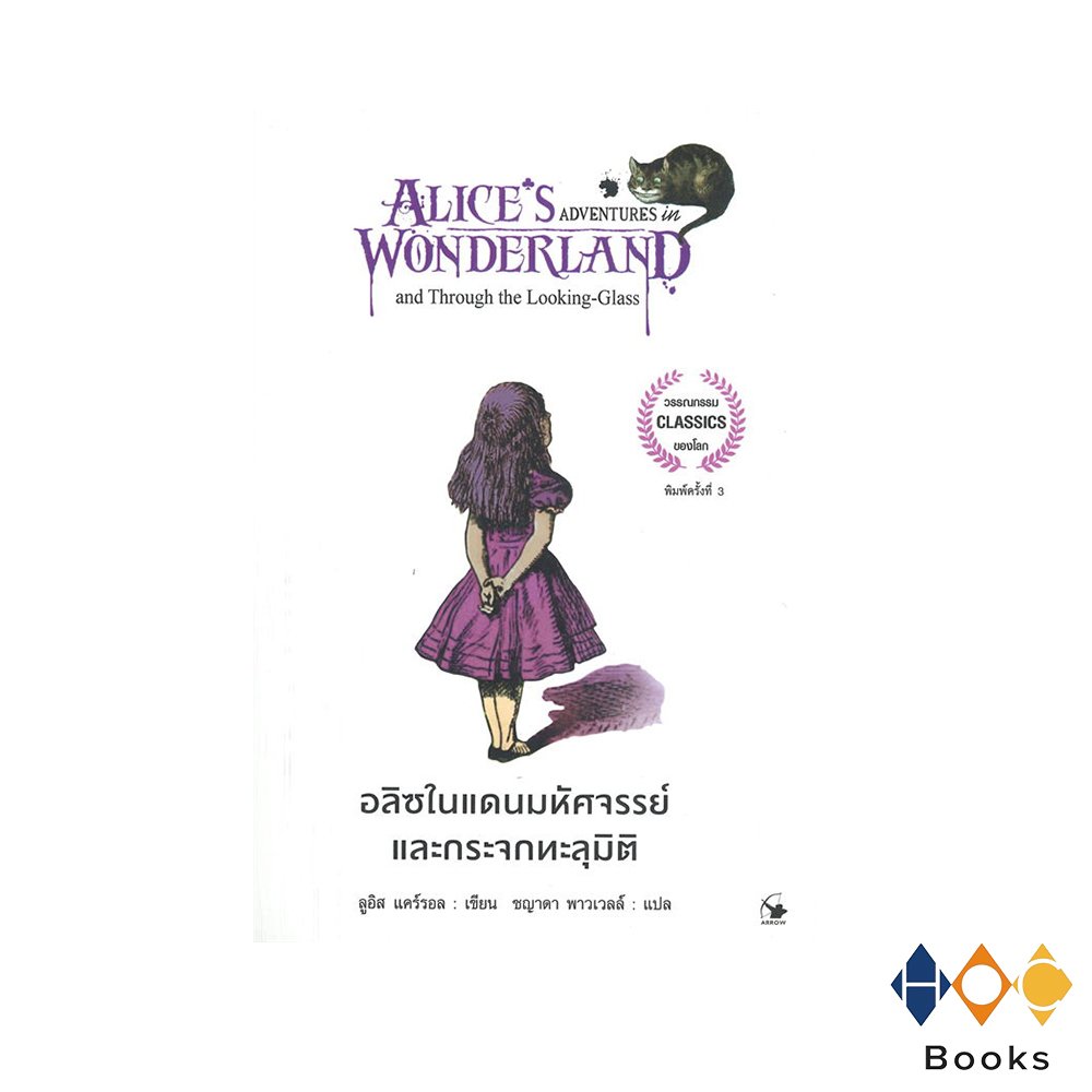 หนังสือ อลิซในแดนมหัศจรรย์และกระจกทะลุมิติ (Alice’s adventures in Wonderland is and Through the looking-glass)