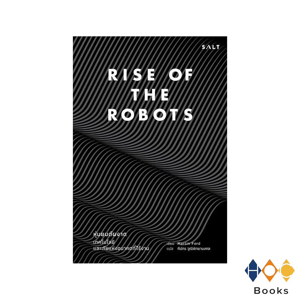 หนังสือ หุ่นยนต์ผงาด Rise of The Robot