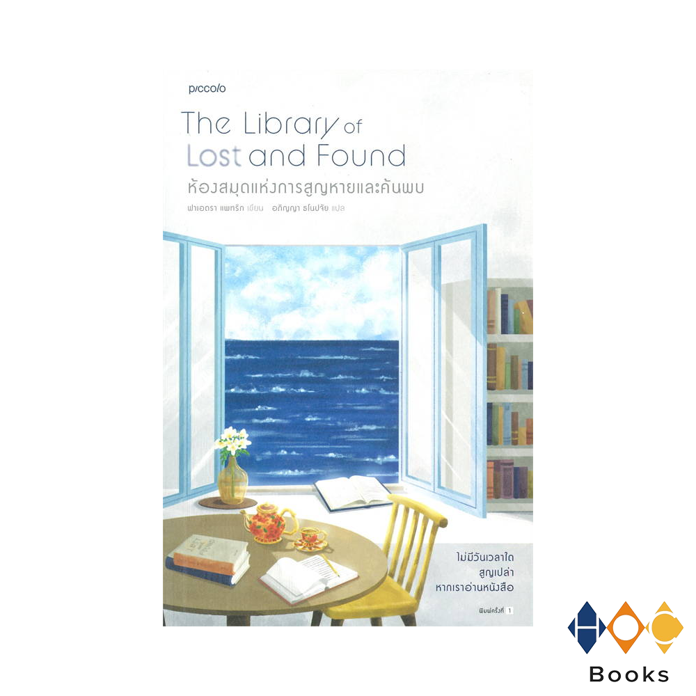 หนังสือ ห้องสมุดแห่งการสูญหายและค้นพบ I The Library of Lost and Found