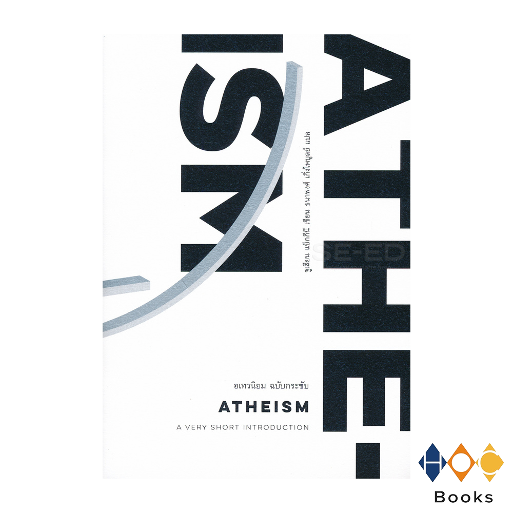 หนังสือ อเทวนิยม ฉบับกระชับ I Atheism