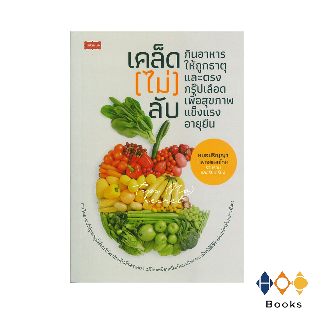 หนังสือ เคล็ด(ไม่)ลับ กินอาหารให้ถูกธาตุและตรงกรุ๊ปเลือด เพื่อสุขภาพแข็งแรงอายุยืน