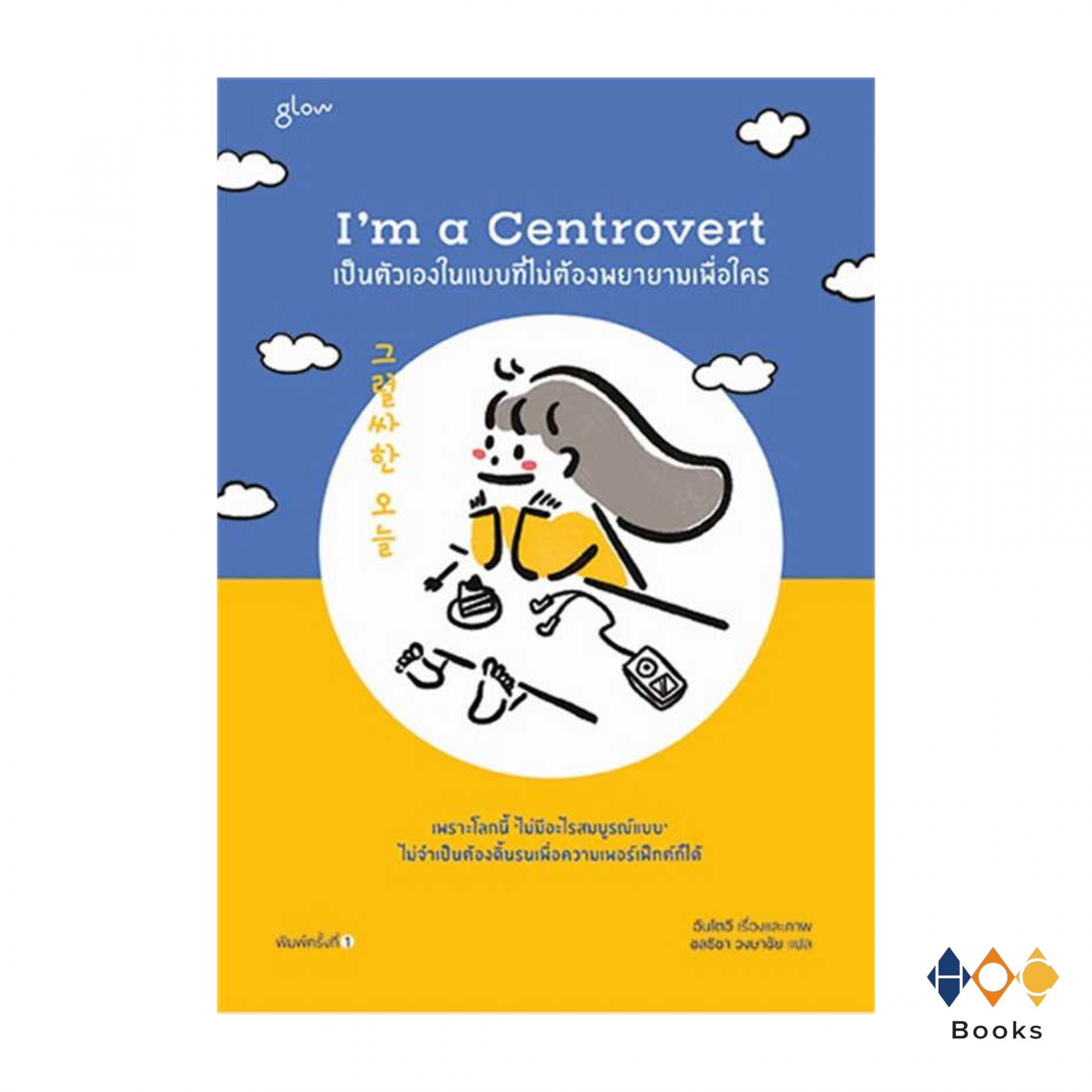 หนังสือ I'm a Centrovert เป็นตัวเองในแบบที่ไม่ต้องพยายามเพื่อใคร