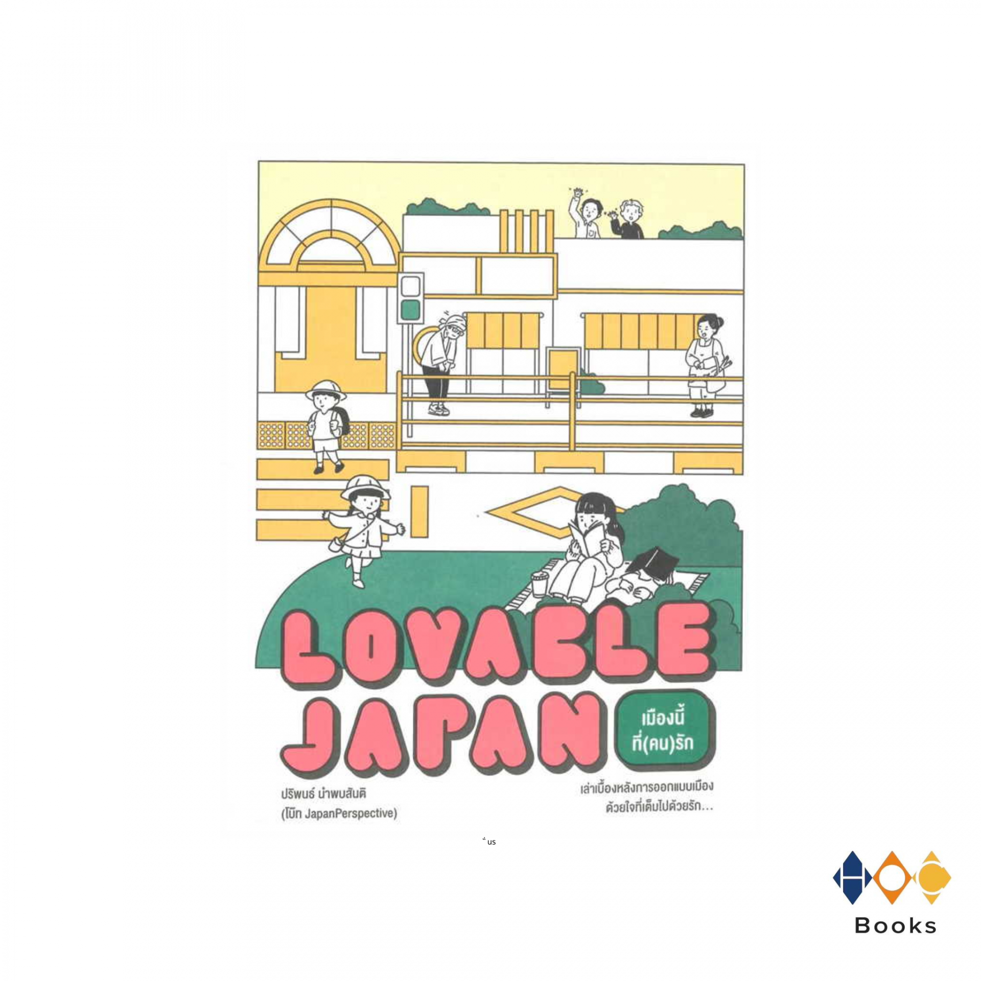 หนังสือ Lovable Japan เมืองนี้ที่(คน)รัก
