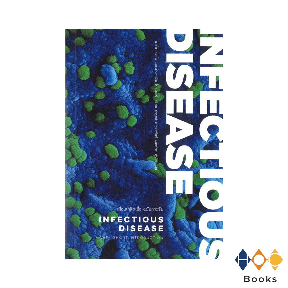 หนังสือ เมื่อโลกติดเชื้อ ฉบับกระชับ (Infectious Disease: A Very Short Introduction)
