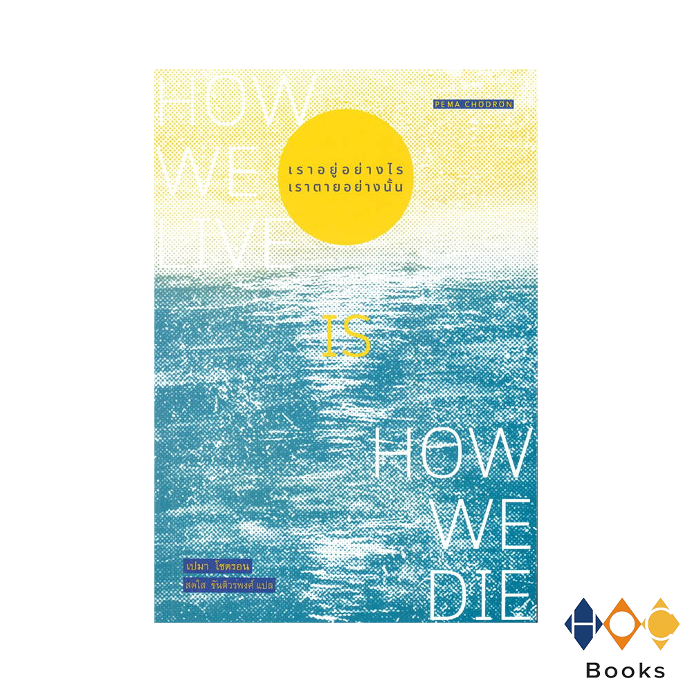 หนังสือ เราอยู่อย่างไร เราตายอย่างนั้น : How we
