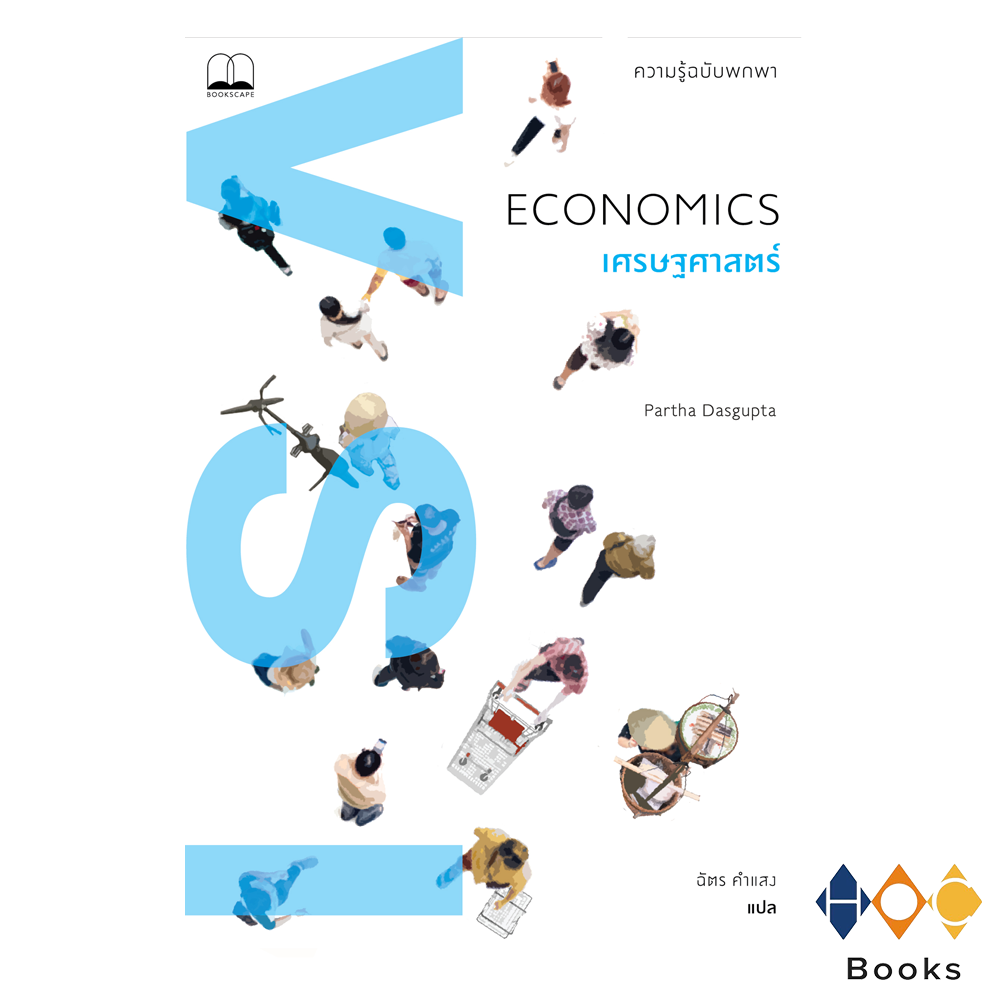 หนังสือ เศรษฐศาสตร์ ECONOMICS