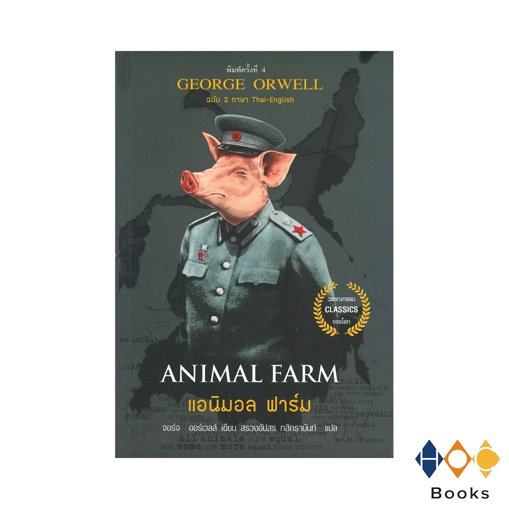 หนังสือ แอนิมอล ฟาร์ม (Animal Farm) ฉบับ 2 ภาษา