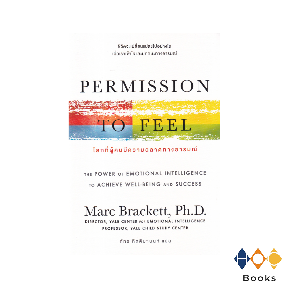 หนังสือ โลกที่ผู้คนมีความฉลาดทางอารมณ์ : Permission to Feel