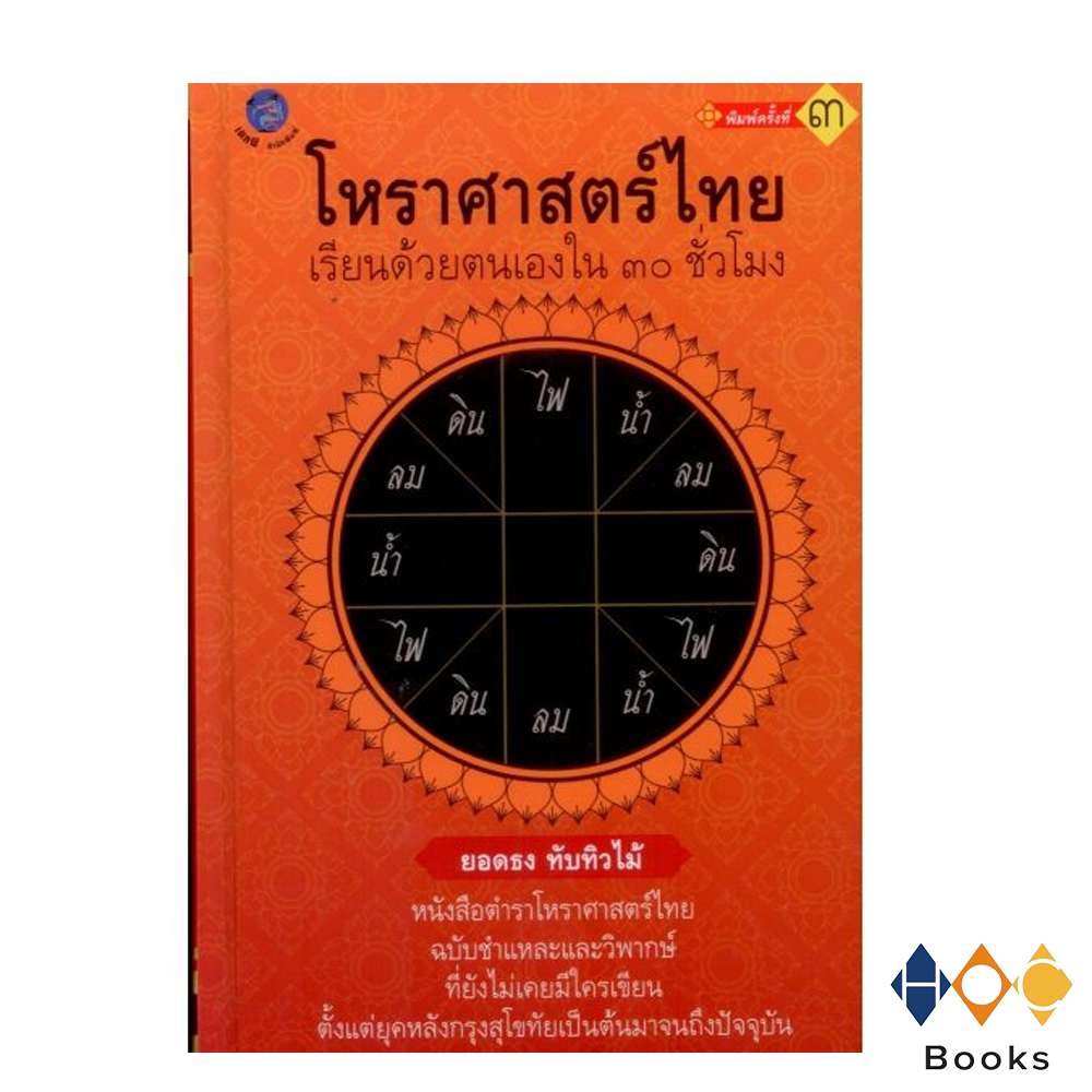 หนังสือ โหราศาสตร์ไทย เรียนด้วยตนเองใน 30 ชั่วโมง (ปกแข็ง)