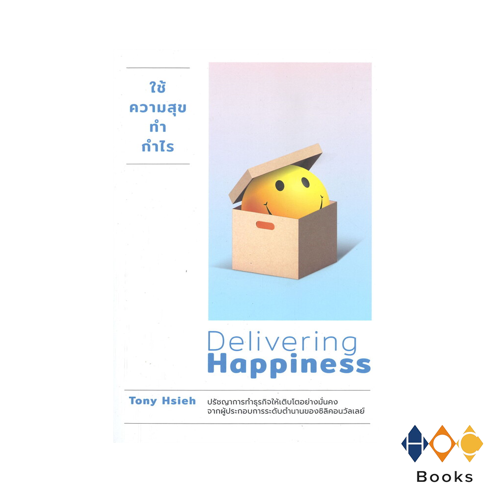 หนังสือ ใช้ความสุขทำกำไร (Delivering Happiness)