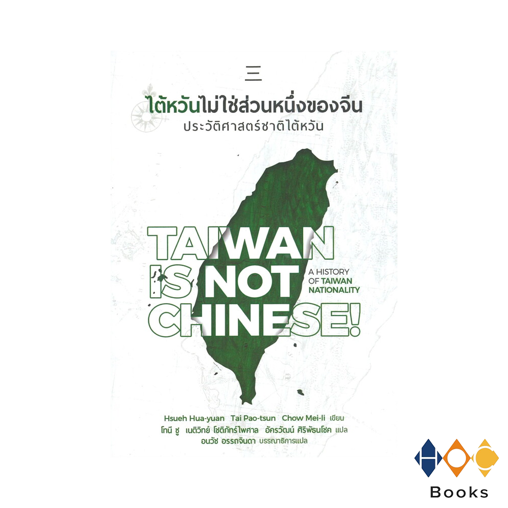 หนังสือ ไต้หวันไม่ใช่ส่วนหนึ่งของจีน (Taiwan is NOT Chinese!)