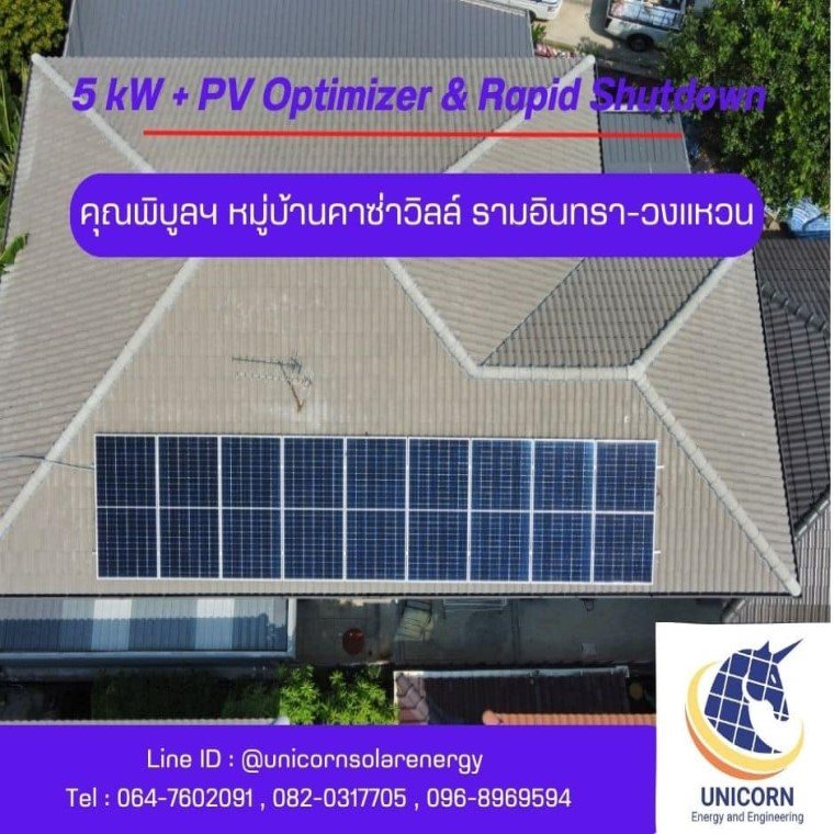 ติดตั้งระบบโซล่าร์เซลล์ 5 kW และ Optimizer & Rapid shutdown  หมู่บ้านคาซ่าวิลล์ รามอินทรา-วงแหวน