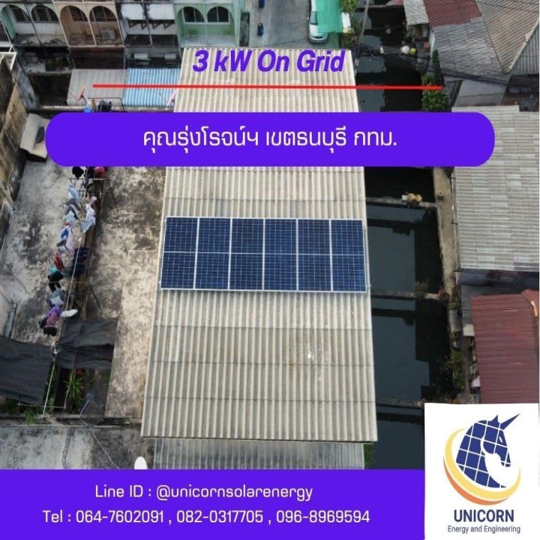 ติดตั้งระบบโซล่าร์เซลล์ 3 kW เขตธนบุรี กทม.