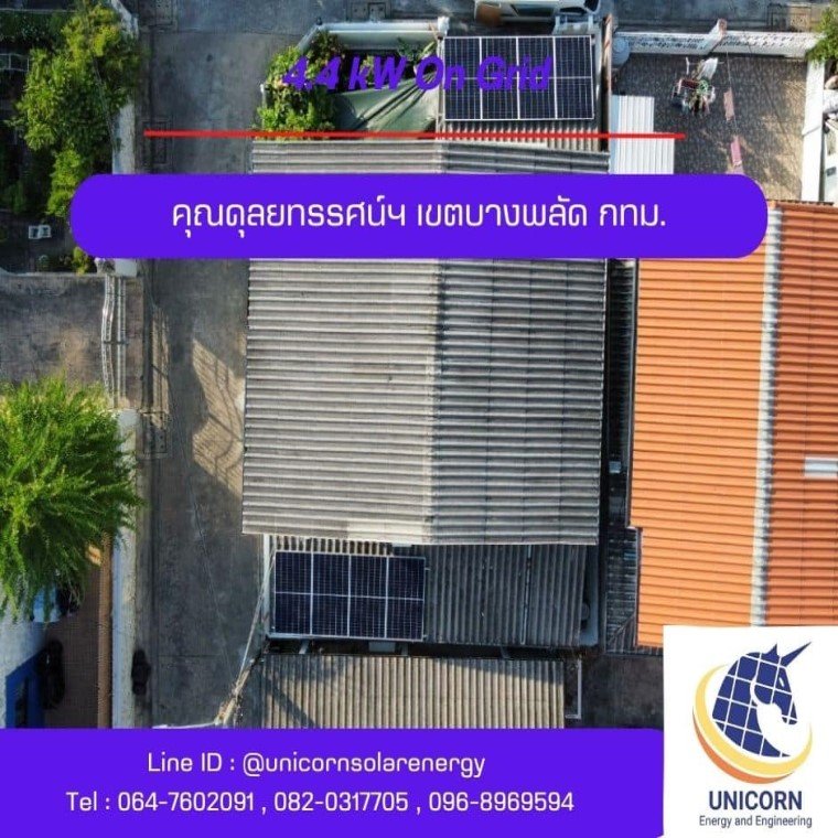 ติดตั้งระบบโซล่าร์เซลล์ 3 kW เขตบางพลัด กทม. 