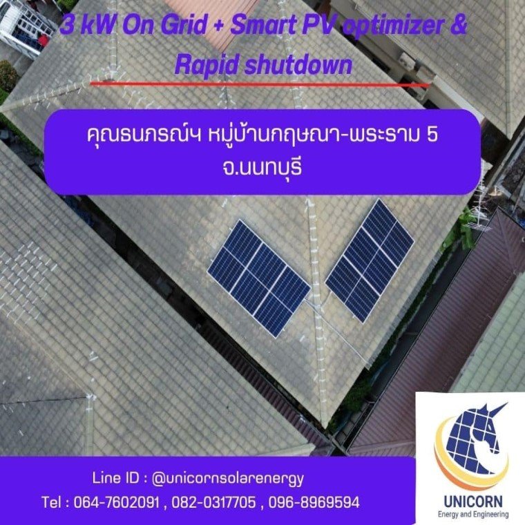 ติดตั้งระบบโซล่าร์เซลล์ 3 kW หมูบ้านกฤษณา-พระราม5 จ.นนทบุรี