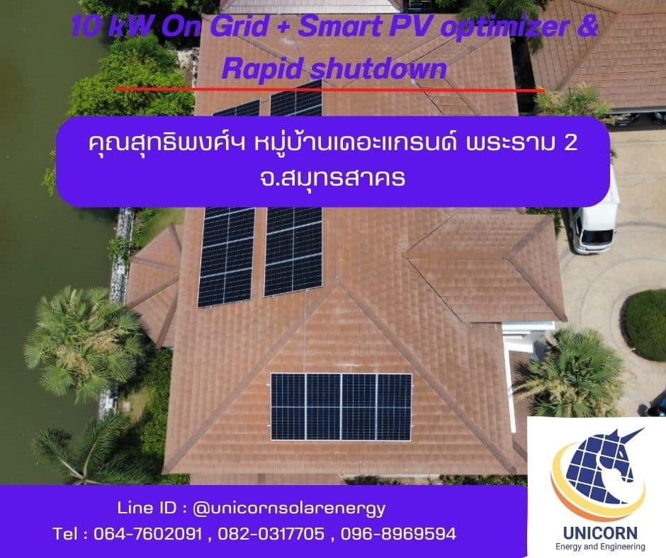 ติดตั้งระบบโซล่าร์เซลล์ 10 kW On-Grid  หมูบ้านเดอะแกรนด์-พระราม 2