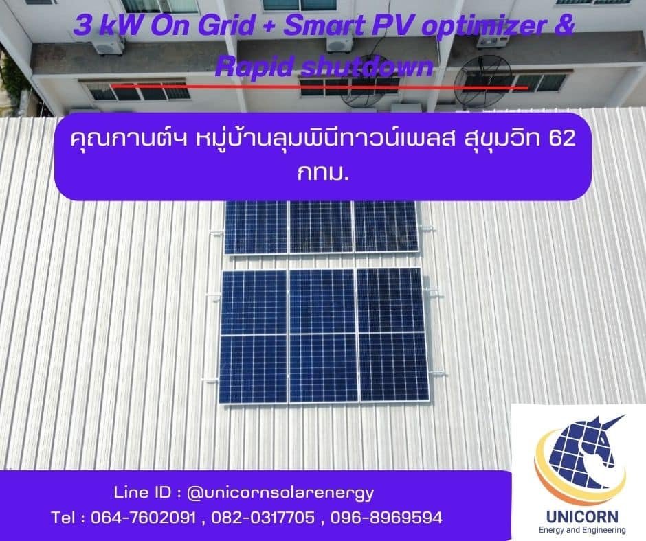 ติดตั้งระบบโซล่าร์เซลล์ 3 kW สุขุมวิท 62 กทม. ติดตั้งระบบโซล่าร์เซลล์ 3 kW สุขุมวิท 62 กทม.