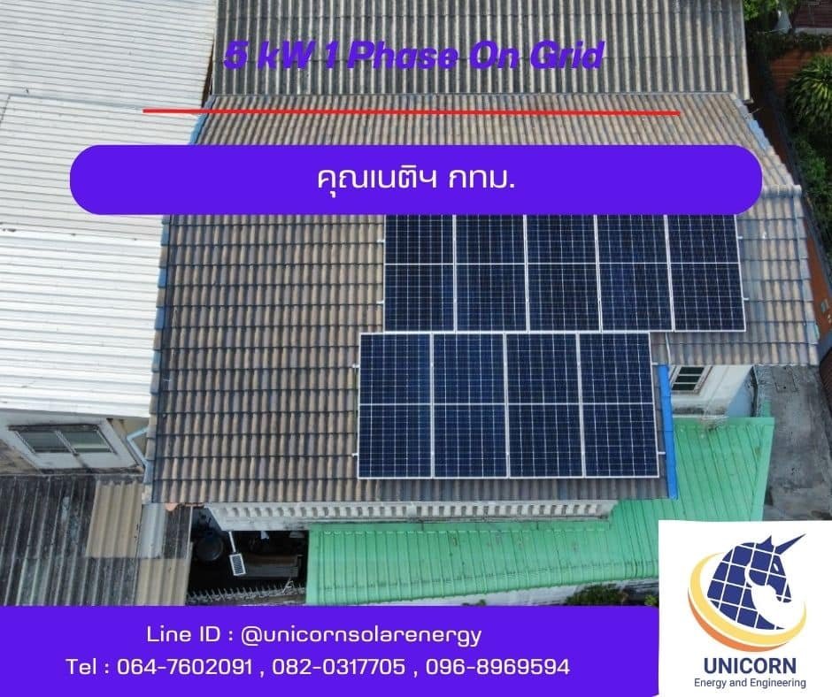 ติดตั้งระบบโซล่าร์เซลล์ 5 kW กทม. ติดตั้งระบบโซล่าร์เซลล์ 5 kW กทม.