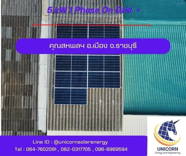 ติดตั้งระบบโซล่าร์เซลล์ 5 kW อ.เมือง จ.ราชบุรี