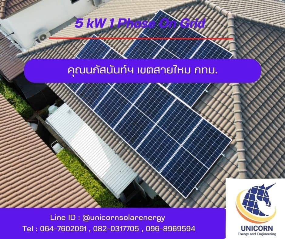 ติดตั้งระบบโซล่าร์เซลล์ 5 kW หมู่บ้านฮาบิเทีย วัชรพล เขตสายไหม กทม. ติดตั้งระบบโซล่าร์เซลล์ 5 kW หมู่บ้านฮาบิเทีย วัชรพล เขตสายไหม กทม.