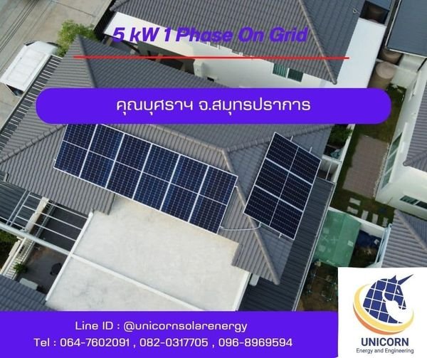 ติดตั้งระบบโซล่าร์เซลล์ 5 kW จ.สมุทรปราการ  ติดตั้งระบบโซล่าร์เซลล์ 5 kW จ.สมุทรปราการ