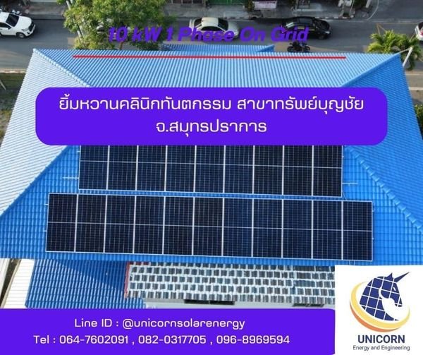 ติดตั้งระบบโซล่าร์เซลล์ ระบบ 10 kW 1 Phase จ.สมุทรปราการ