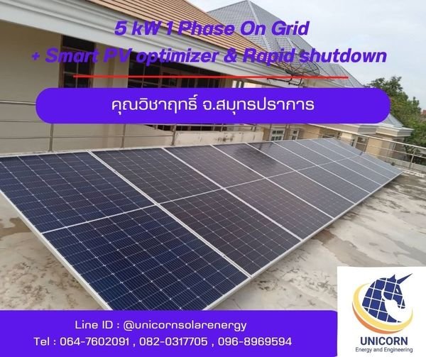 ติดตั้งระบบโซล่าร์เซลล์ ระบบ ระบบ 5 kW 1 Phase On-Grid + Smart PV Optimizer & Rapid shutdown  จ.สมุทรปราการ