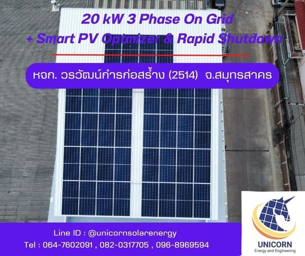 ติดตั้งระบบโซล่าร์เซลล์ ระบบ 20 kW 3 Phase On-Grid จ.สมุทรสาคร