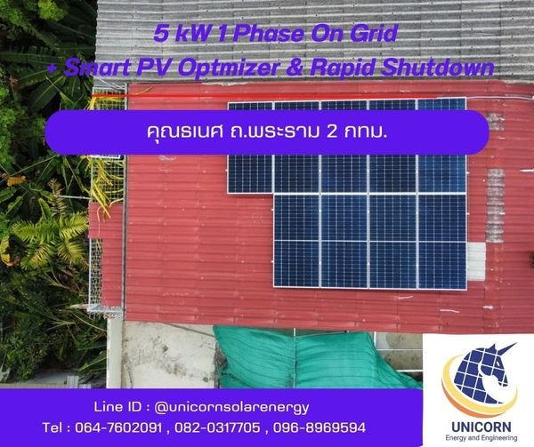 ติดตั้งระบบโซล่าร์เซลล์ ระบบ 5 kW 1 Phase On-Grid  ถ.พระราม 2