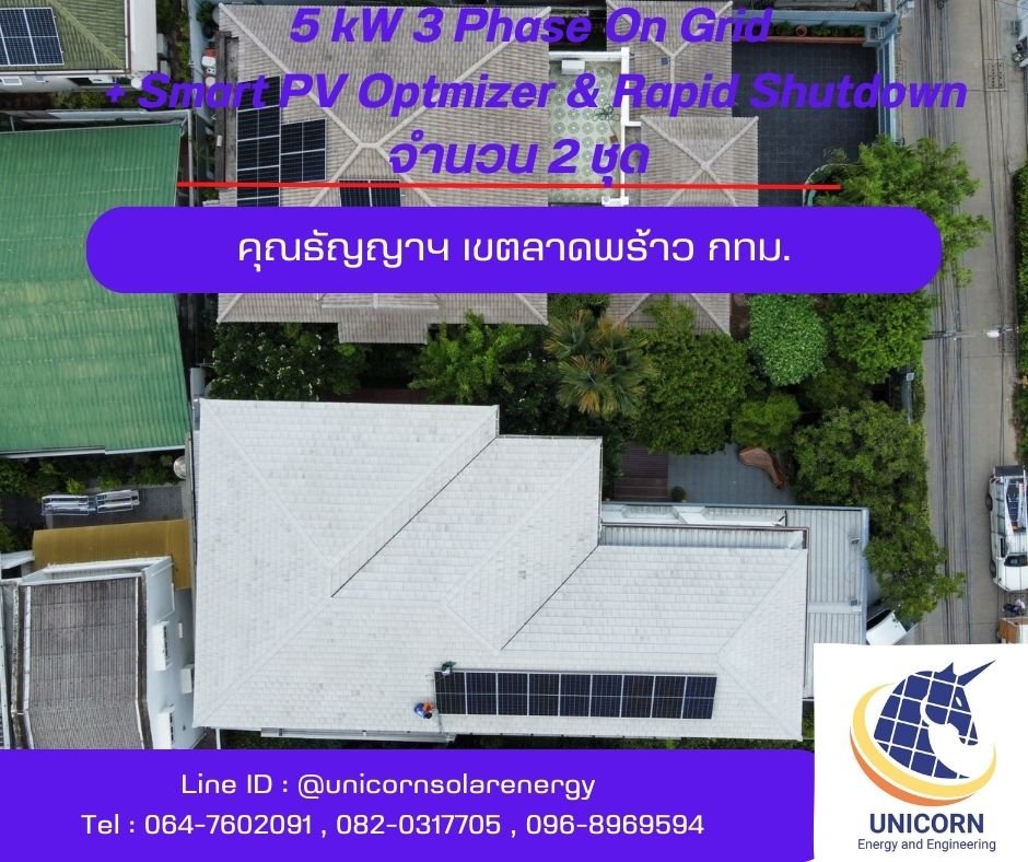 ติดตั้งระบบโซล่าร์เซลล์ ระบบ 5 kW 3 Phase On-Grid ( Gold Package : Huawei & LONGi) + Smart PV Optimizer & Rapid Shutdown จำนวน 2 ชุด