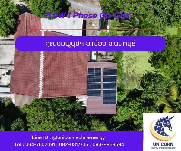 ติดตั้งระบบโซล่าร์เซลล์ ระบบ 5 kW 1 Phase On-Grid อ.เมือง จ.นนทบุรี ติดตั้งระบบโซล่าร์เซลล์ ระบบ 5 kW 1 Phase On-Grid อ.เมือง จ.นนทบุรี