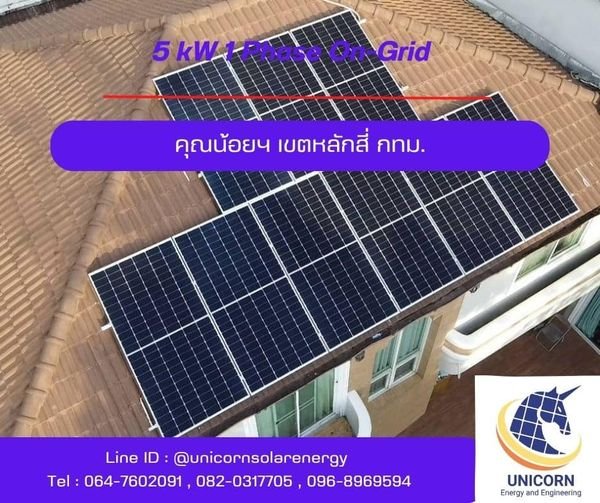 ติดตั้งระบบโซล่าร์เซลล์ ระบบ 5 kW 1 Phase On-Grid เขตหลักสี่ ติดตั้งระบบโซล่าร์เซลล์ ระบบ 5 kW 1 Phase On-Grid เขตหลักสี่