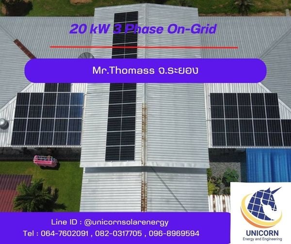 ติดตั้งระบบโซล่าร์เซลล์ ระบบ 20 kW 3 Phase On-Grid จ.ระยอง