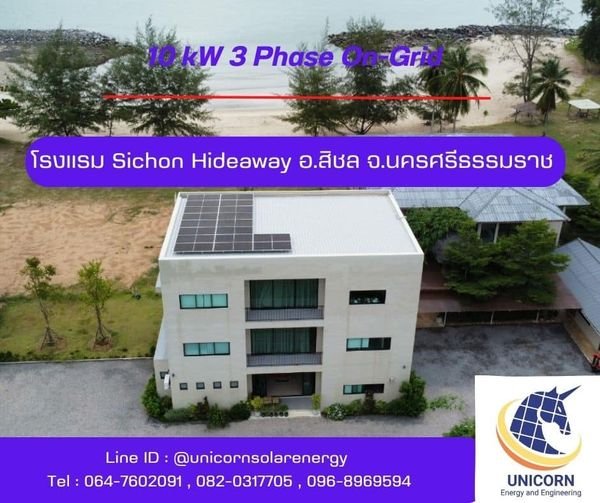 ติดตั้งระบบโซล่าร์เซลล์ ระบบ 10 kW 3 Phase On-Grid อ.สิชล จ.นครศรีธรรมราช