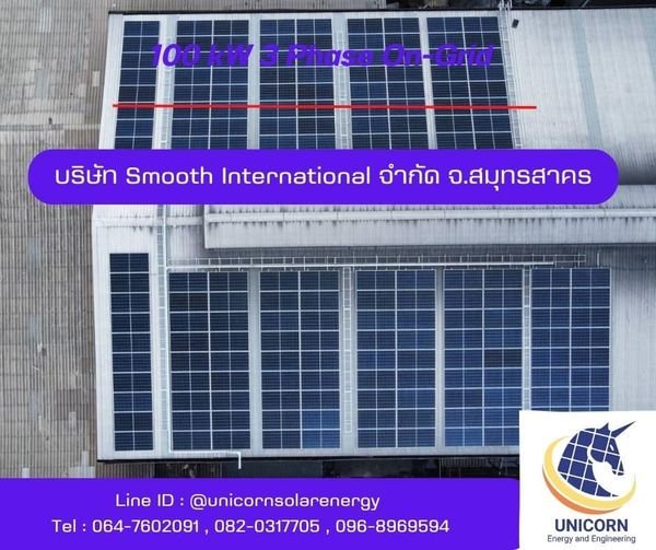 ติดตั้งระบบโซล่าร์เซลล์ ระบบ 100 kW 3 Phase On-Grid จ.สมุทรสาคร