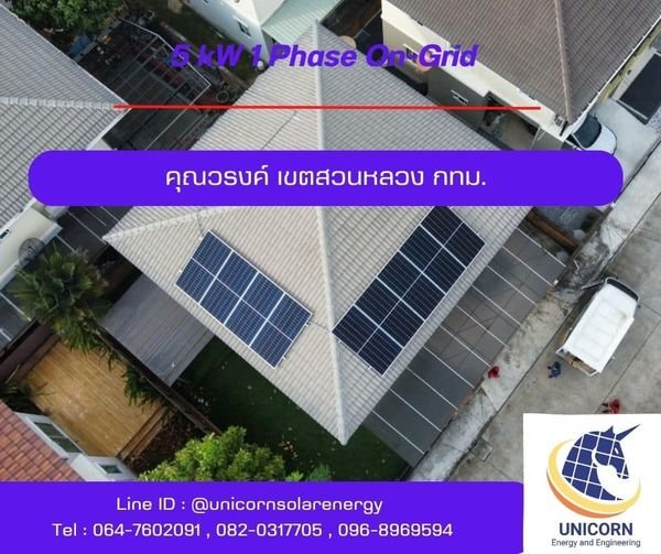 ติดตั้งระบบโซล่าร์เซลล์ ระบบ 5 kW 1 Phase On-Grid เขตสวนหลวง