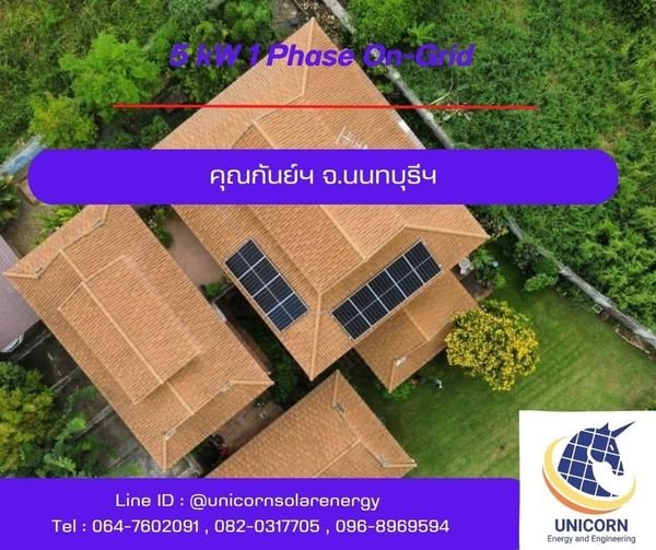 ติดตั้งระบบโซล่าร์เซลล์ ระบบ 5 kW 1 Phase On-Grid จ.นนทบุรี 