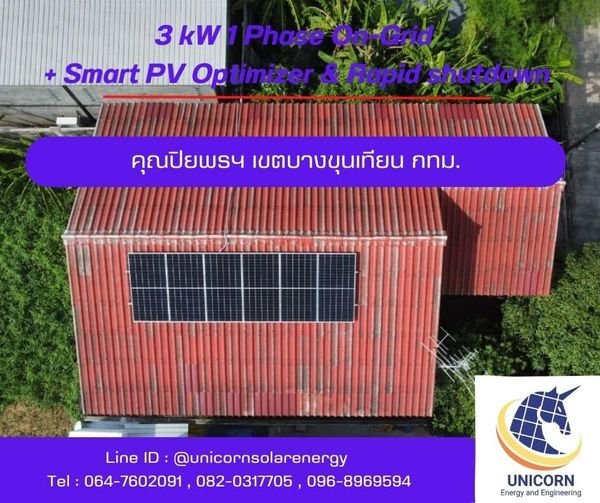 ติดตั้งระบบโซล่าร์เซลล์ ระบบ 3 kW 1 Phase On-Grid  เขตบางขุนเทียน กทม.