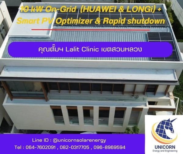 ติดตั้งระบบโซล่าร์เซลล์ ระบบ10 kW 3 Phase On-Grid + Smart PV Optimizer & Rapid shutdown เขตสวนหลวง 