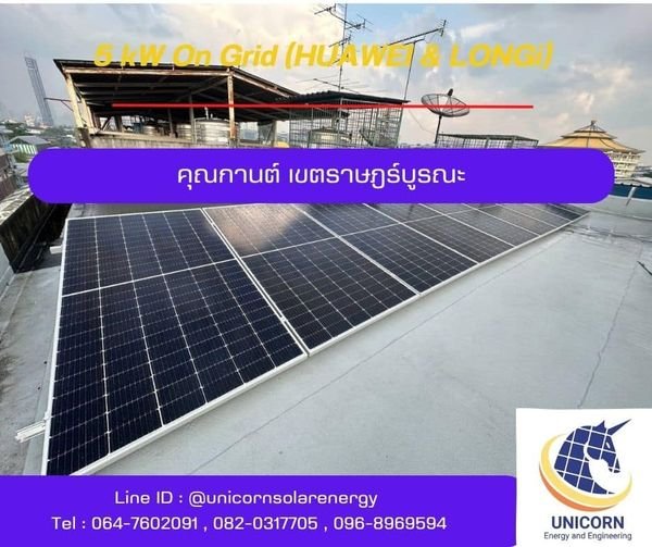 ติดตั้งระบบโซล่าร์เซลล์ ระบบ5 kW 1 Phase On-Grid เขตราษฎร์บูรณะ 